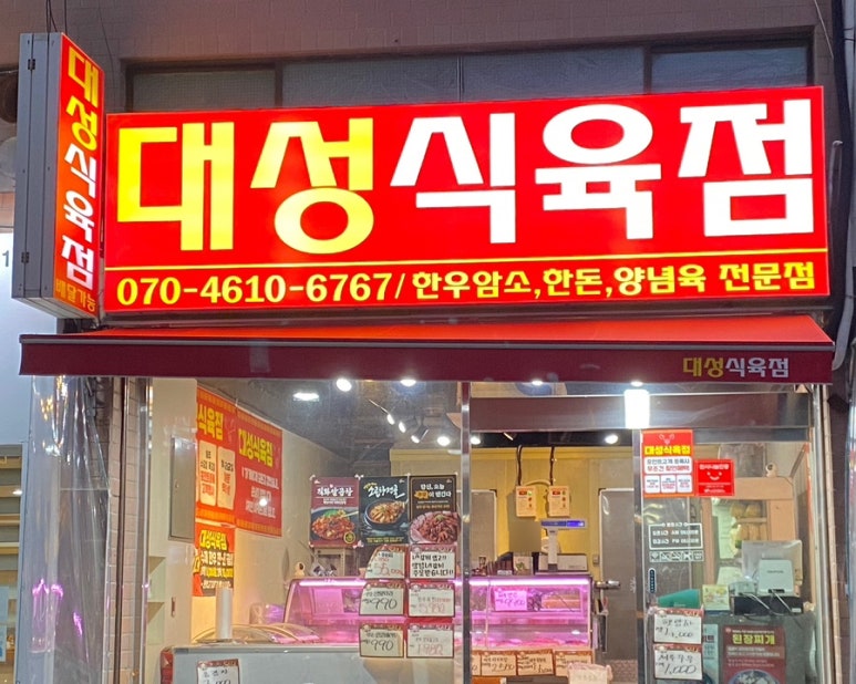 대성식육점 이미지