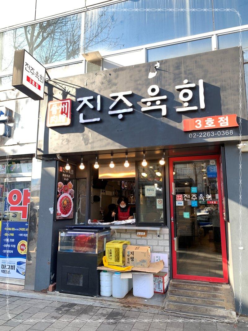 진주육회 3호점 이미지