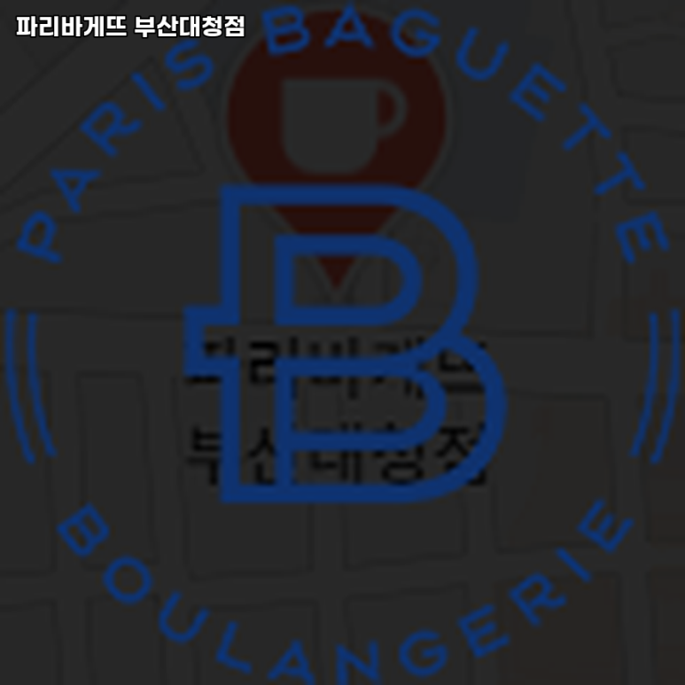 파리바게뜨(부산대청점) 이미지