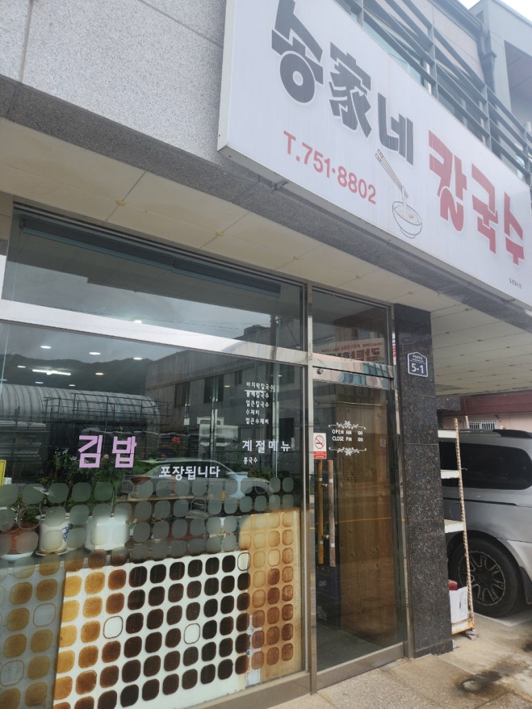 송가네칼국수 이미지