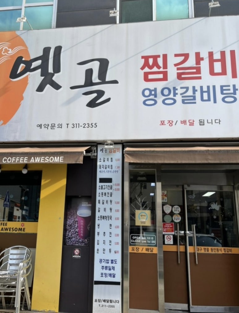옛골찜갈비 이미지
