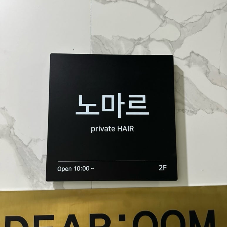 노마르 헤어 이미지