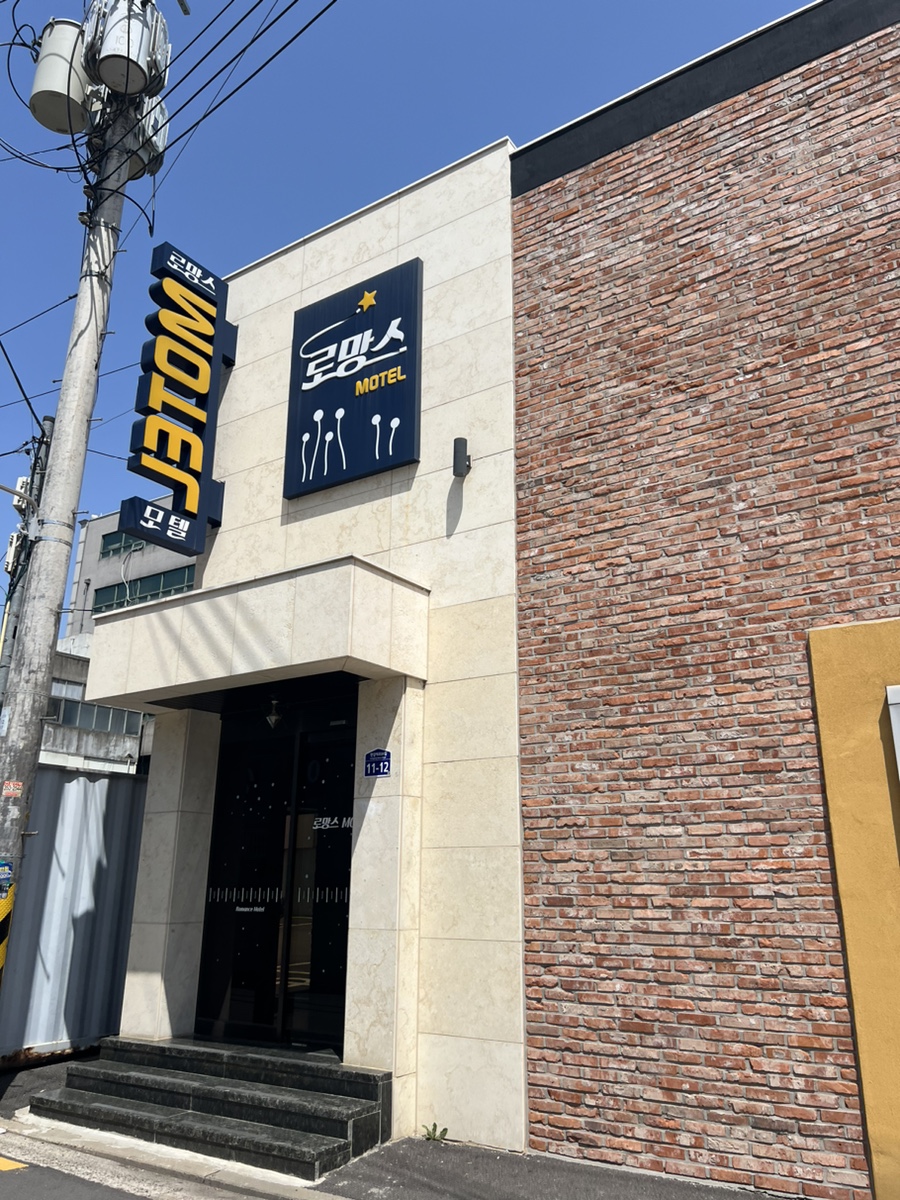 로망스모텔 이미지