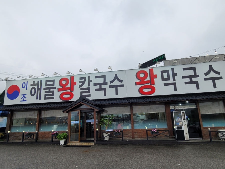 이조해물칼국수 이미지