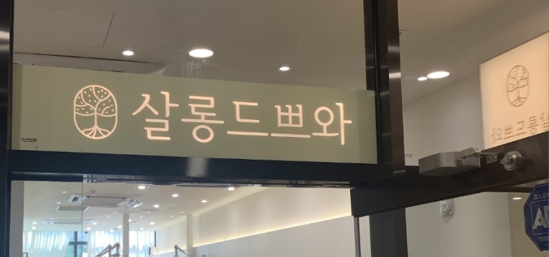 살롱드쁘와 이미지
