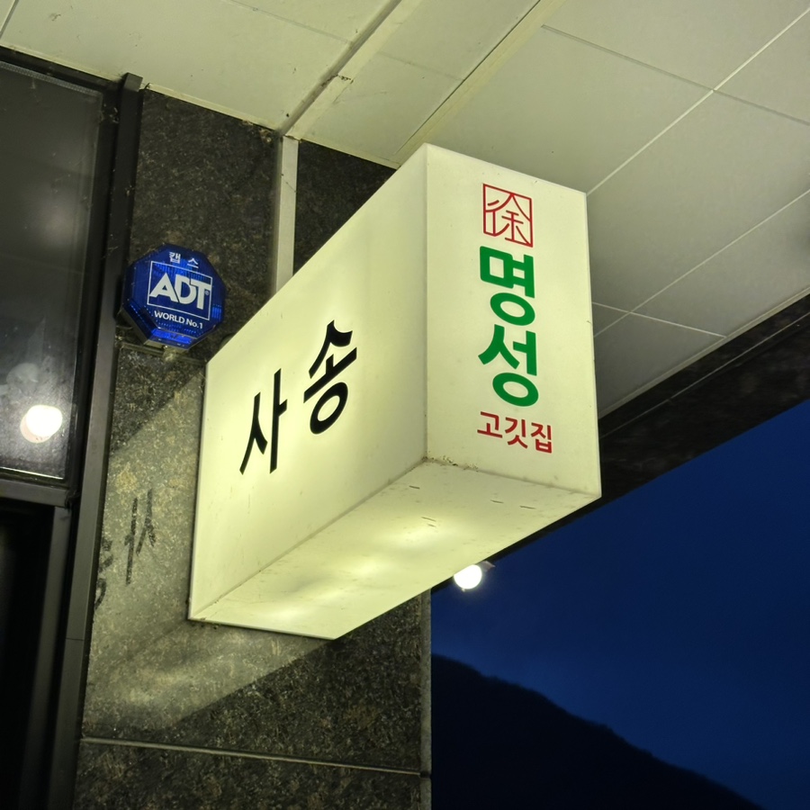 명성고깃집 사송점 이미지