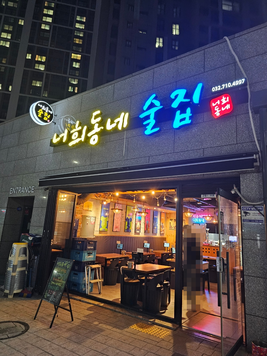 너희동네술집 이미지
