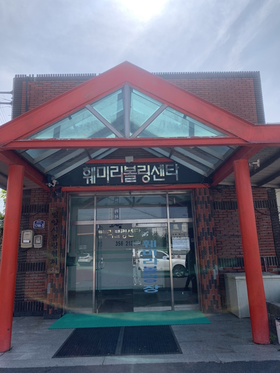훼미리볼링장 이미지