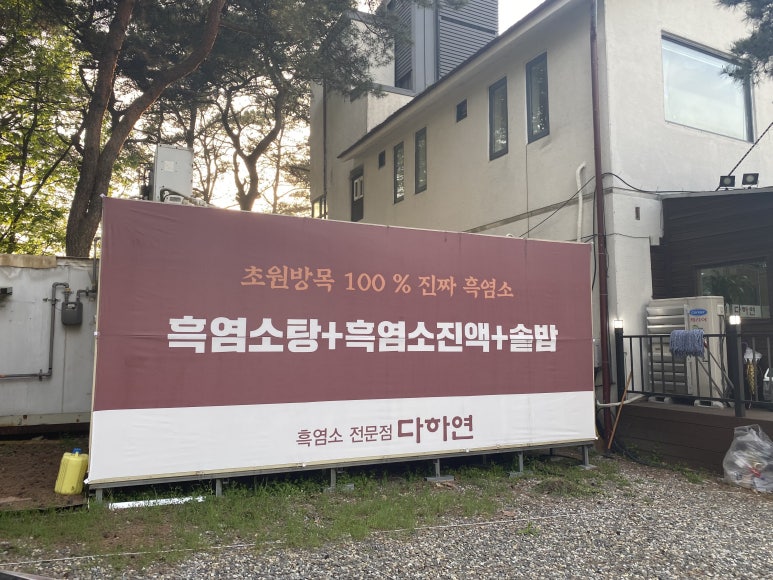 흑염소전문점 다하연 이미지
