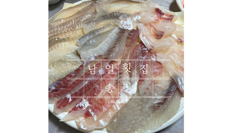 남일횟집 이미지