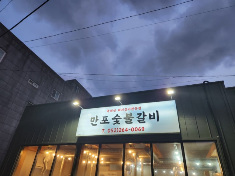 만포숯불갈비 이미지