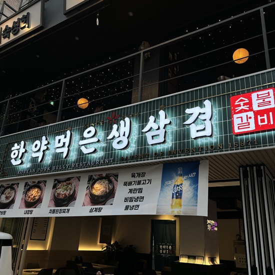 한약먹은생삼겹 이미지