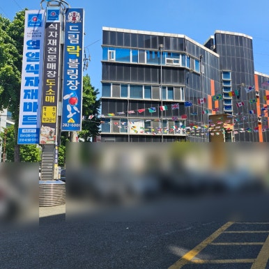 연일식자재마트 이미지