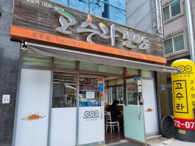 고수라김밥(진월점) 이미지