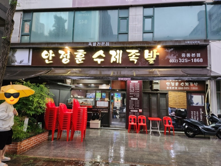 안정훈수제족발 이미지