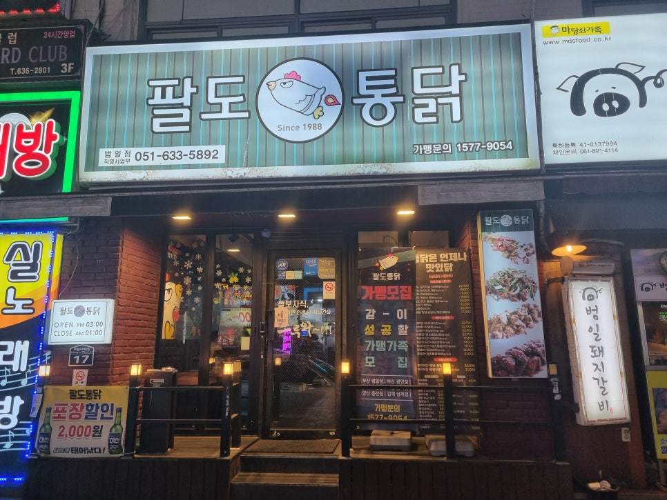 팔도통닭범일점 이미지