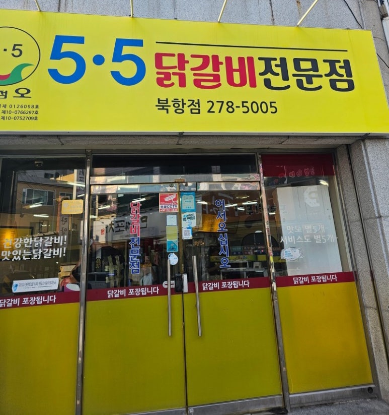 5.5닭갈비북항점 이미지