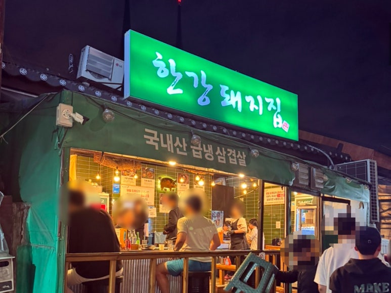 한강돼지집 이미지