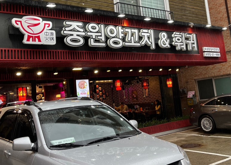 중원양꼬치&훠궈 이미지