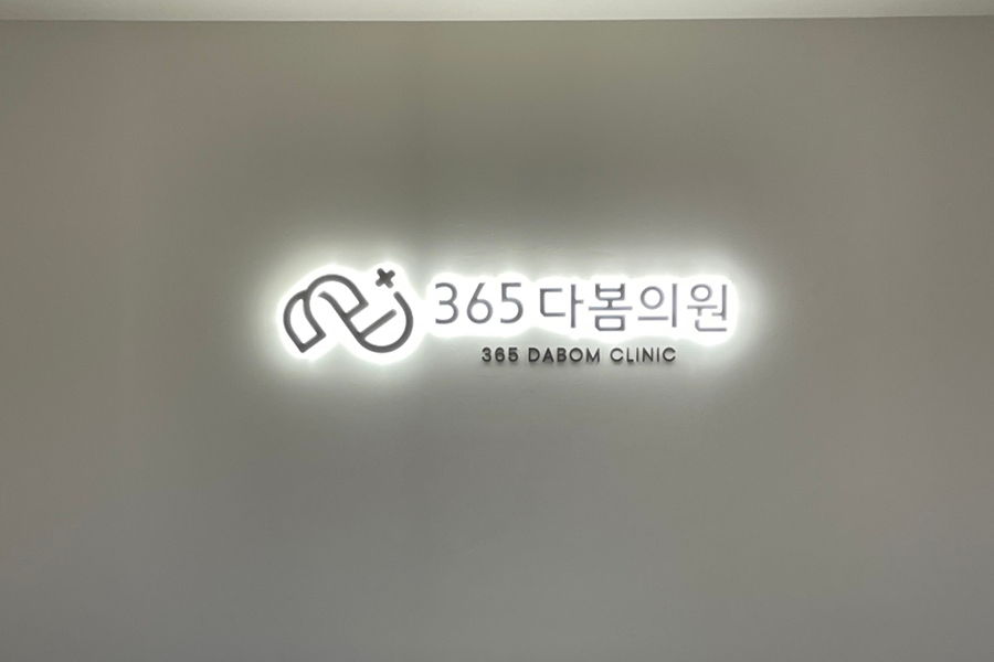 다봄365의원 이미지