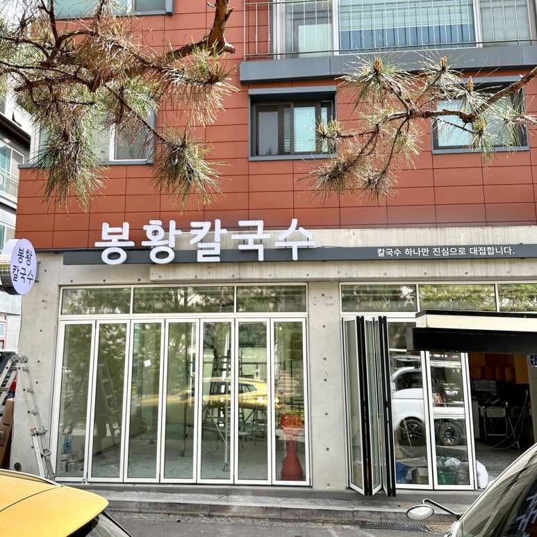 봉황칼국수 이미지