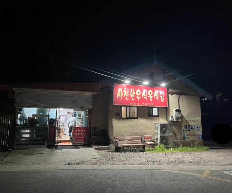 사천한우식육식당 이미지