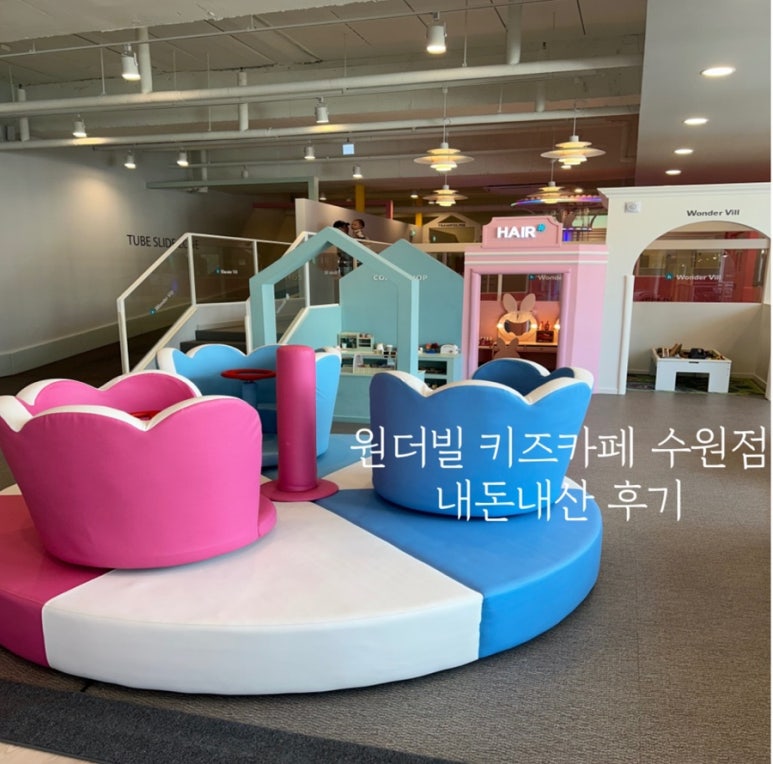원더빌키즈카페 수원점 이미지