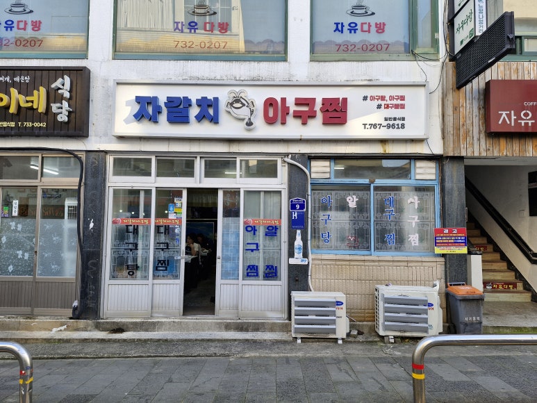 자갈치아구찜 이미지