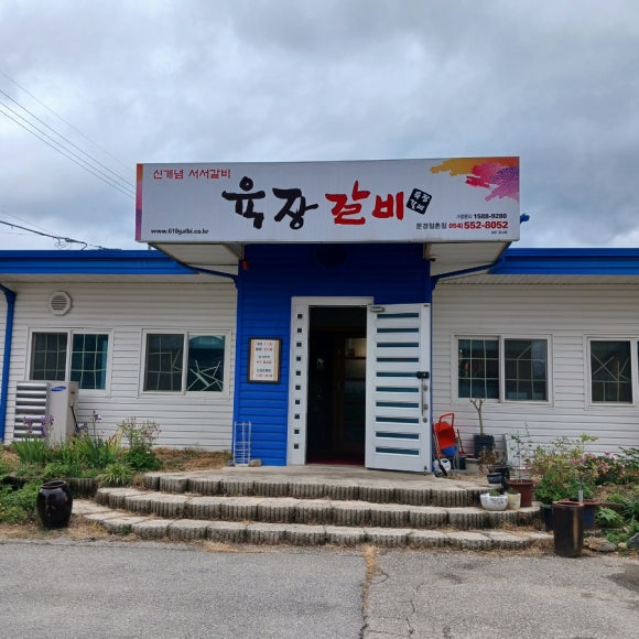 육장갈비문경점촌점 이미지