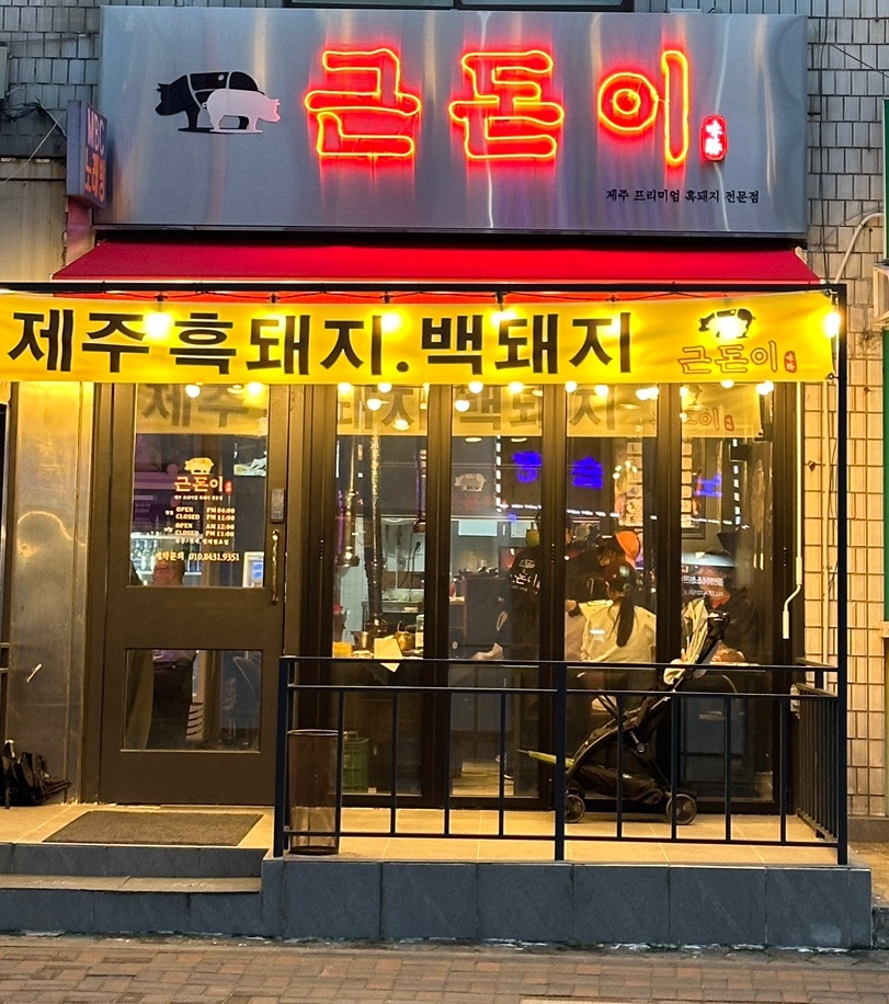 근돈이 이미지