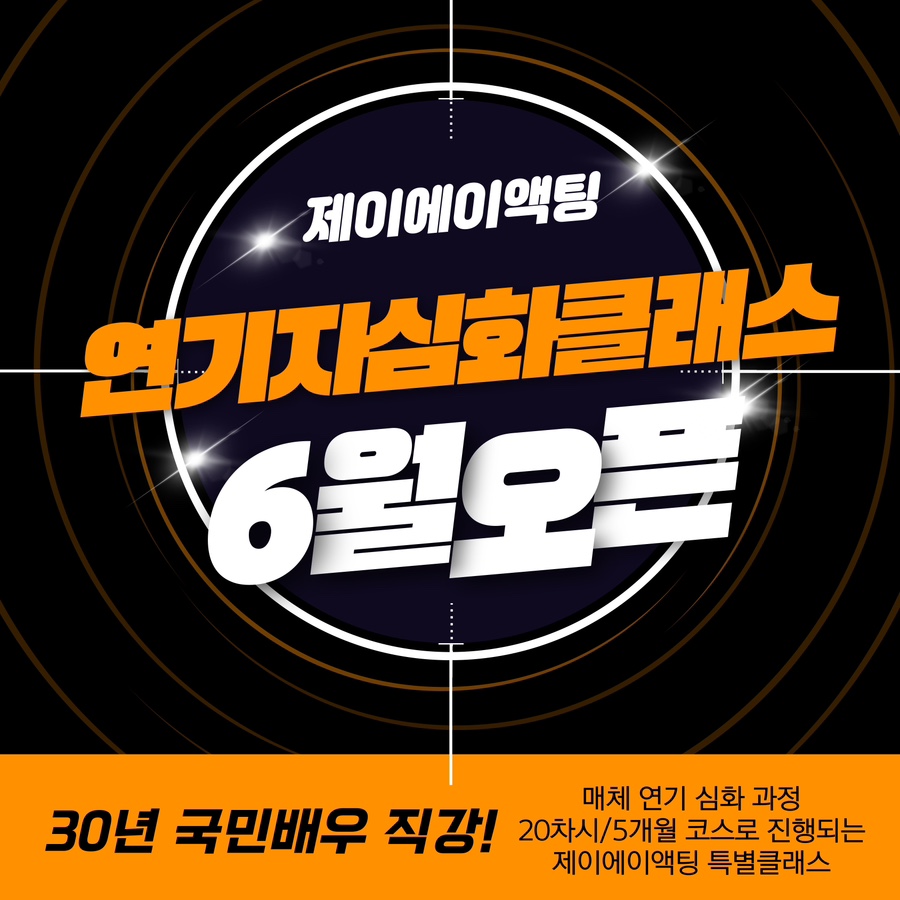 제이에이액팅연기학원 이미지
