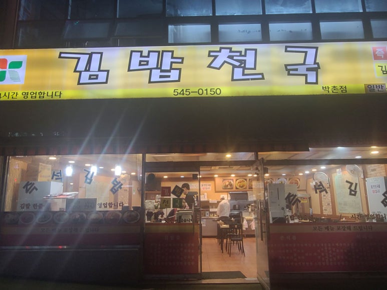 김밥천국박촌점 이미지