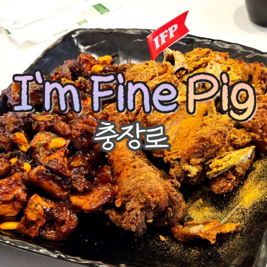 아임 파인 피그(I'm Fine Pig ) 이미지