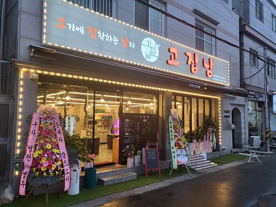 고집남 이미지