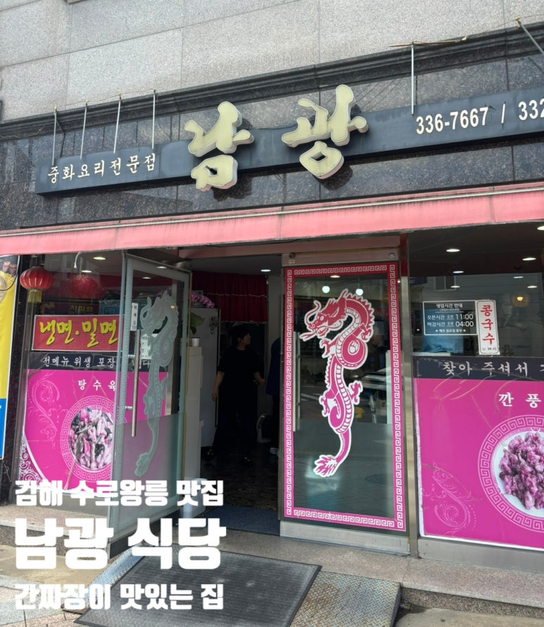 남광중화요리 이미지
