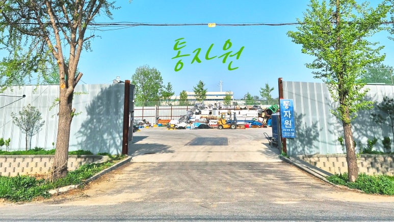 고덕고물상 이미지