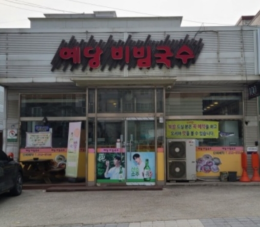 예당비빔국수 이미지