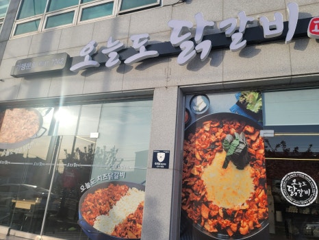 오늘도 닭갈비 영광점 이미지