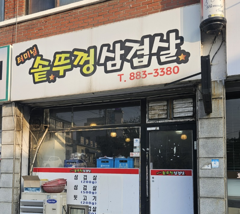 솥뚜껑삼겹살 그집 이미지