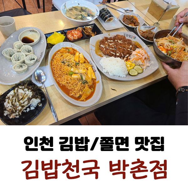 김밥천국박촌점 이미지