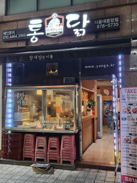 양계장집아들 서울대중앙점 이미지