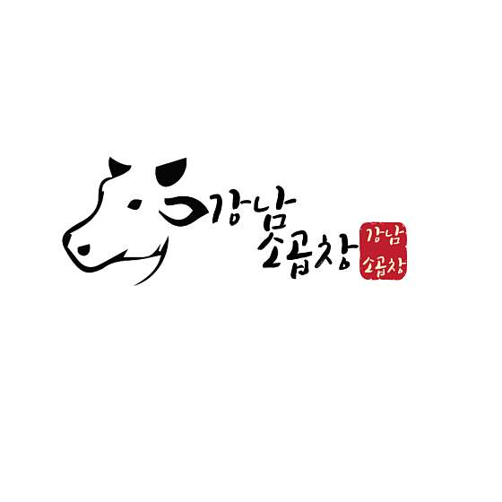 강남소곱창 이미지