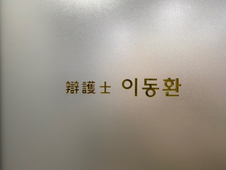 이동환법률사무소 이미지