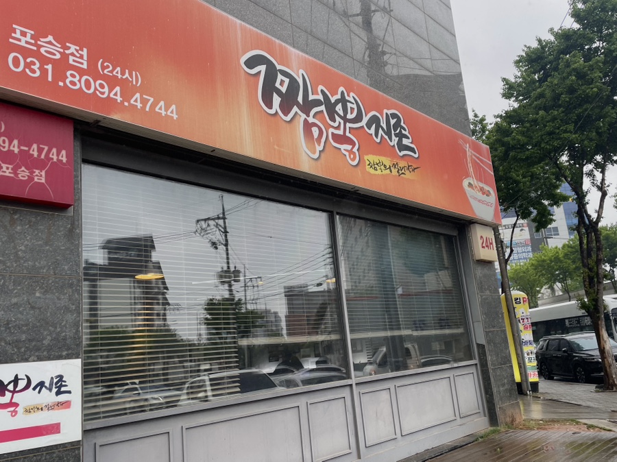 짬뽕지존(포승점) 이미지
