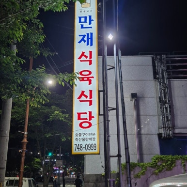 만재식육식당 이미지