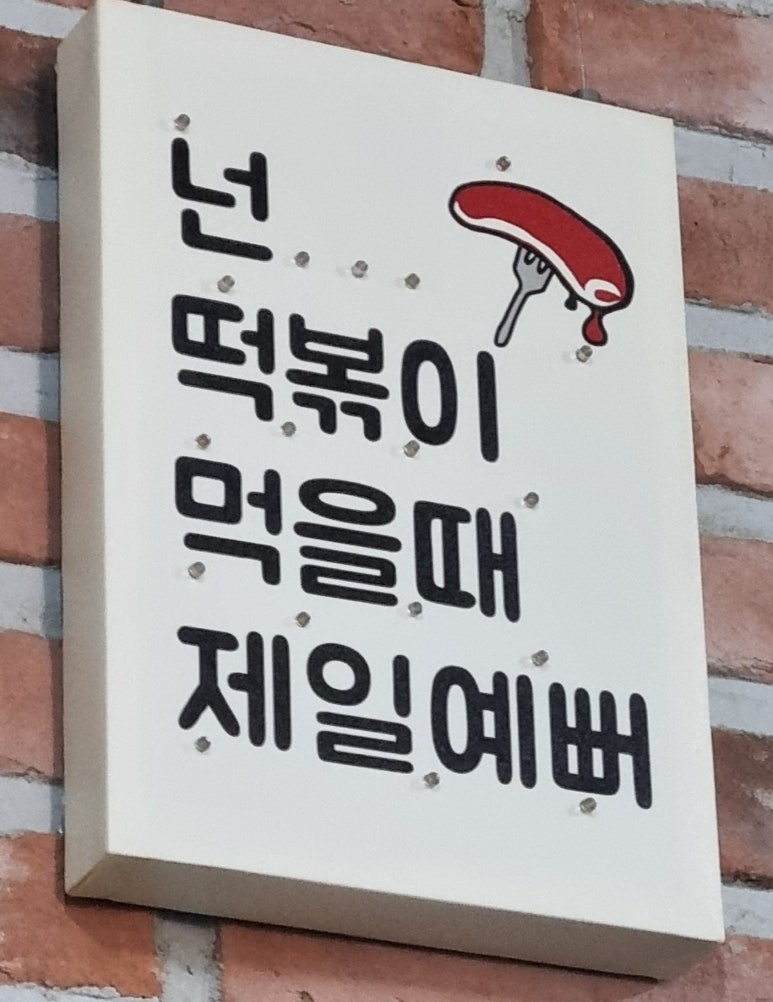 영혜떡볶이 이미지