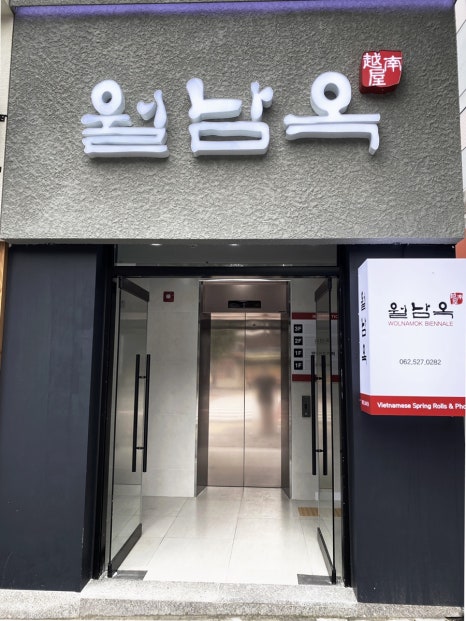 월남옥비엔날레점 이미지