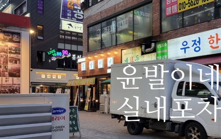 윤발이네 실내포차 이미지