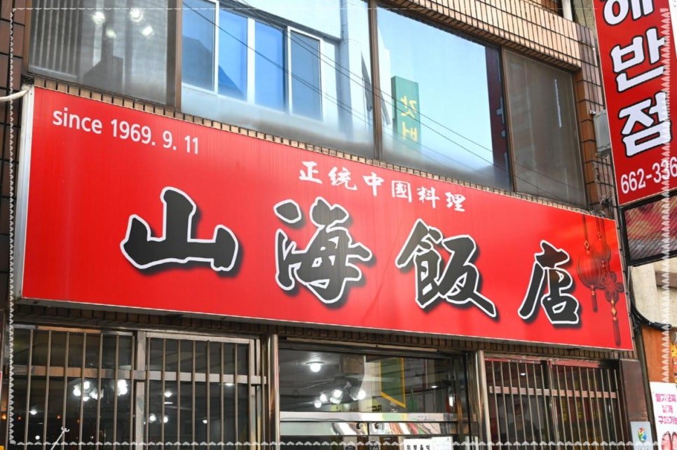 산해반점 이미지