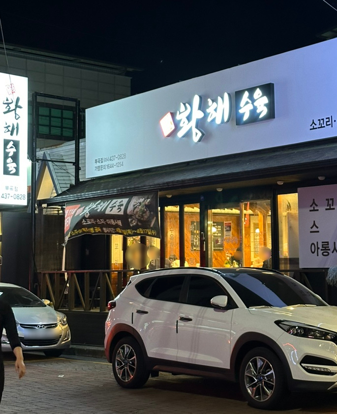 서창식황해수육 이미지